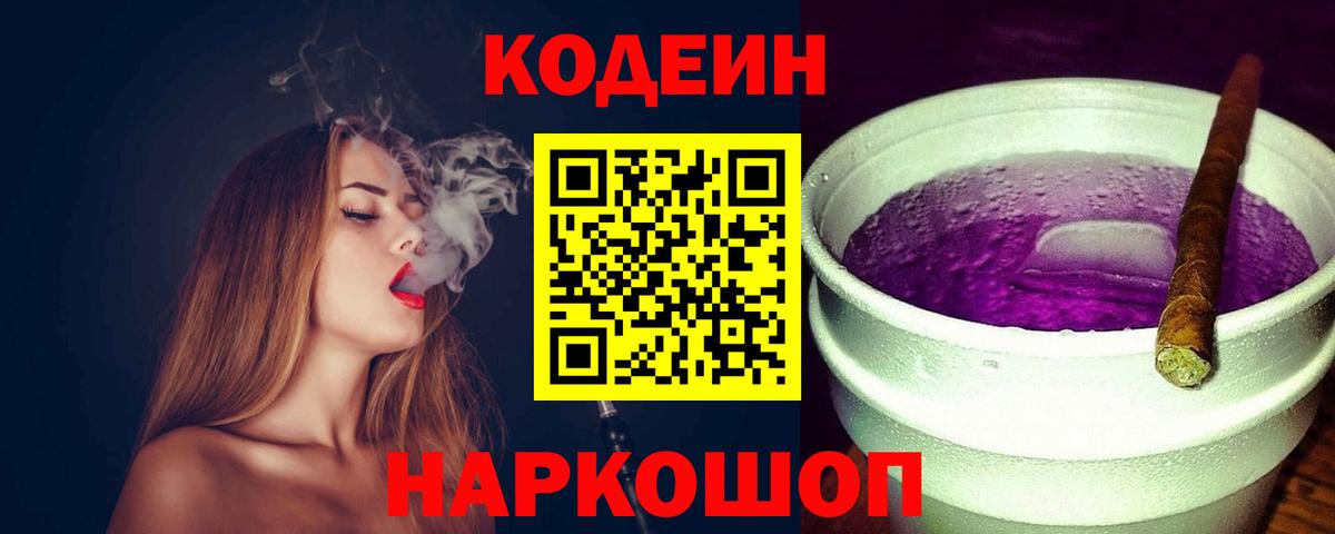 Codein напиток Lean (лин) Братск
